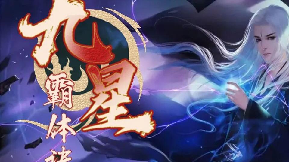 九星霸體訣最新章節(jié)下載，奇幻世界探險的魅力探尋