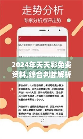 2024年天天彩免費(fèi)資料,結(jié)識了一位專業(yè)彩票分析師