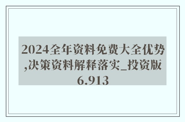 2024新奧正版資料免費提供,本文將深入探討這一決策背后的意義