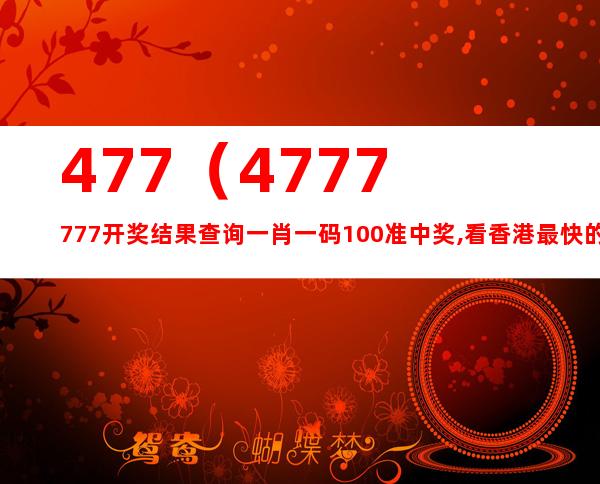 4777777最快香港開碼,定性評估說明_標(biāo)配版54.744