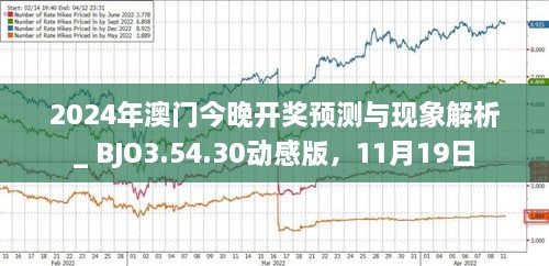 2024澳門(mén)掛牌正版掛牌今晚,機(jī)構(gòu)預(yù)測(cè)解釋落實(shí)方法_Linux21.540