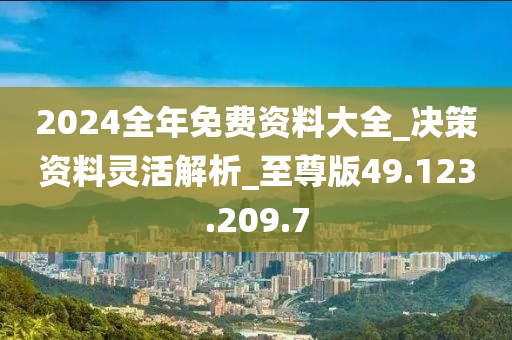 2024全年資料免費(fèi)大全,決策資料解釋落實(shí)_Z55.257