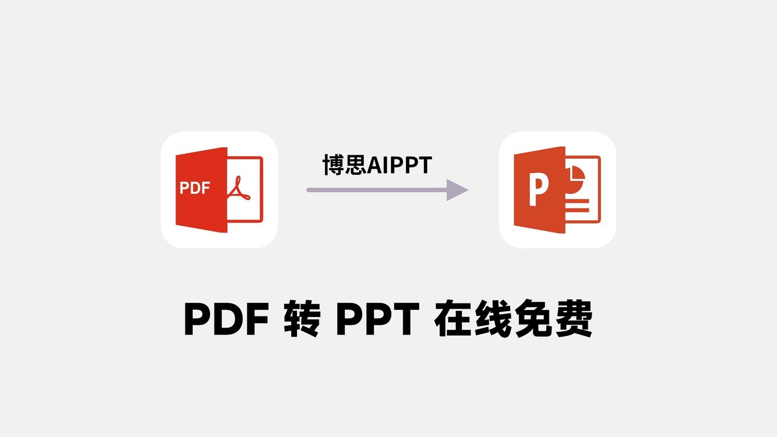 在線PPT轉(zhuǎn)換，新時代的高效便捷工作方式