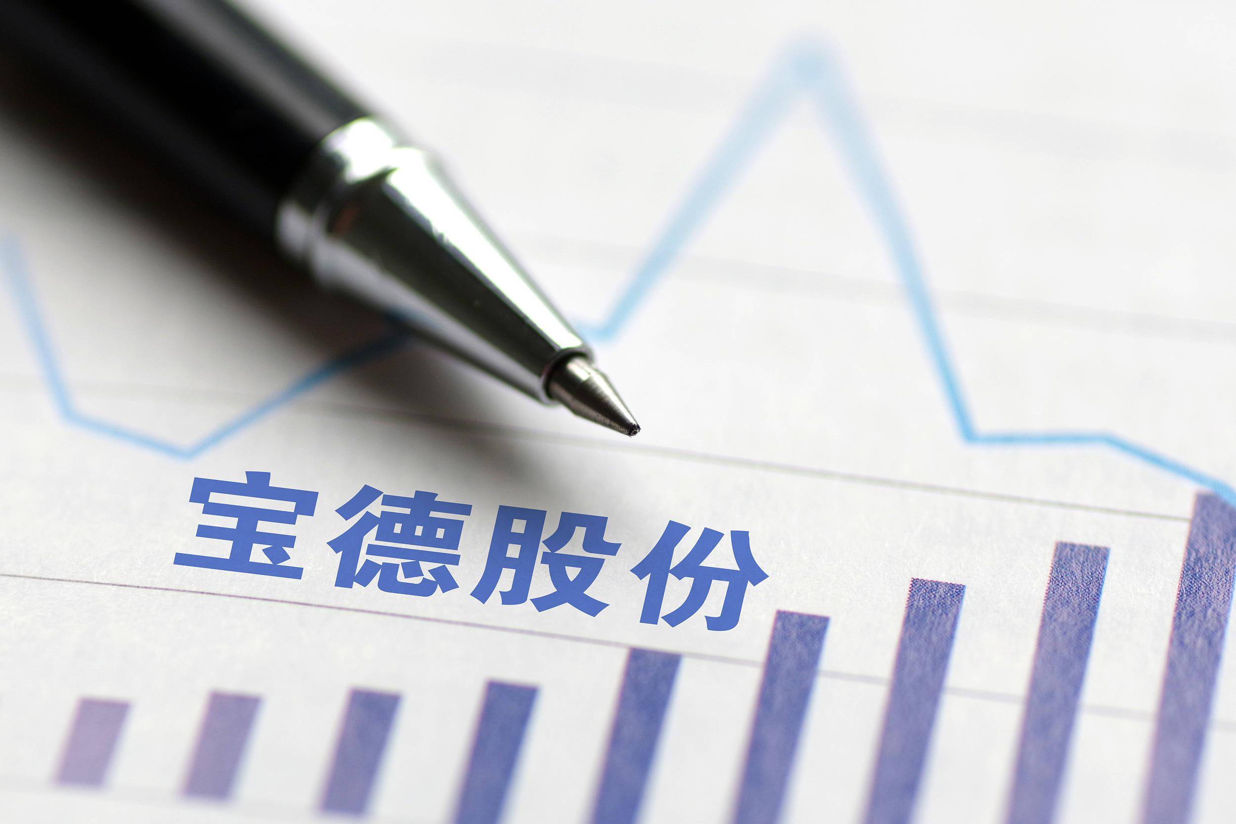 寶德股份重組最新動(dòng)態(tài)，開啟企業(yè)轉(zhuǎn)型新篇章